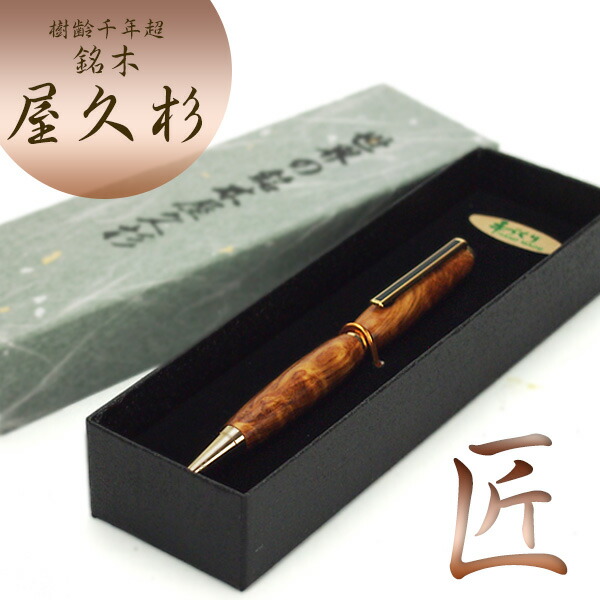 楽天市場】樹齢千年 長寿 銘木 屋久杉 ボールペン 屋久杉工芸品 逸品