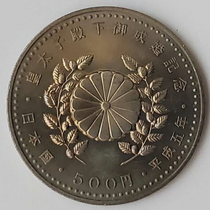 楽天市場】無くなり次第終了 平成5 皇太子殿下御成婚記念 記念硬貨 500
