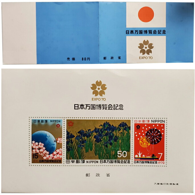 楽天市場】無くなり次第終了 郵政省 大蔵省印刷局発行 記念切手帳 EXPO