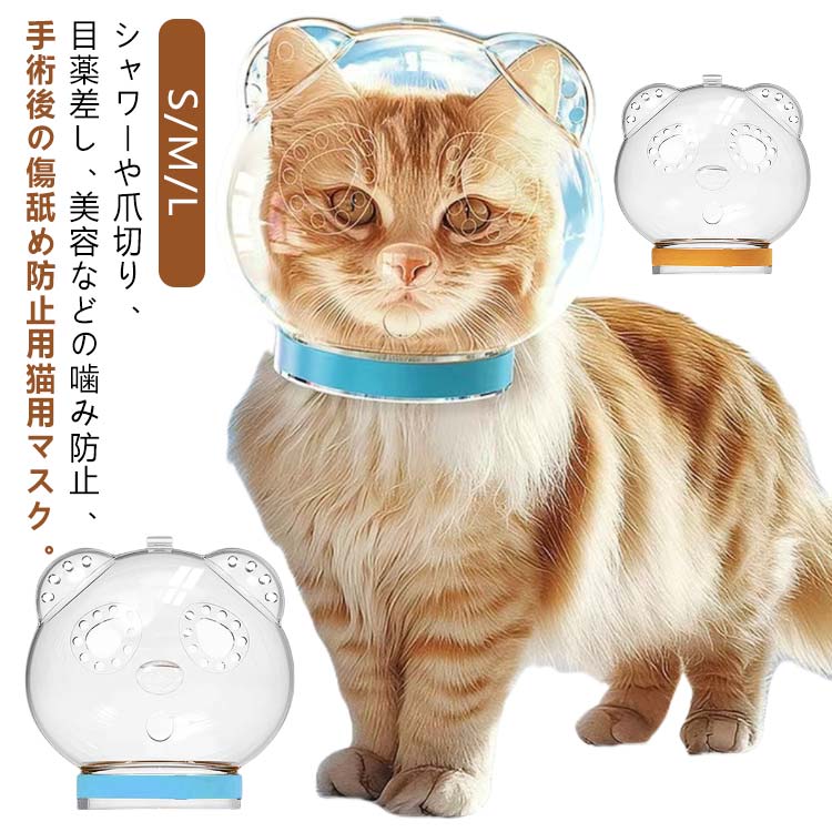 猫用ペットグッズ 猫用マスク」の人気商品一覧 | 安い商品を通販サイト