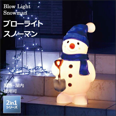 楽天市場】楽天SS+4倍日 「ブローライト スノーマン」 LIT-BL03L 8