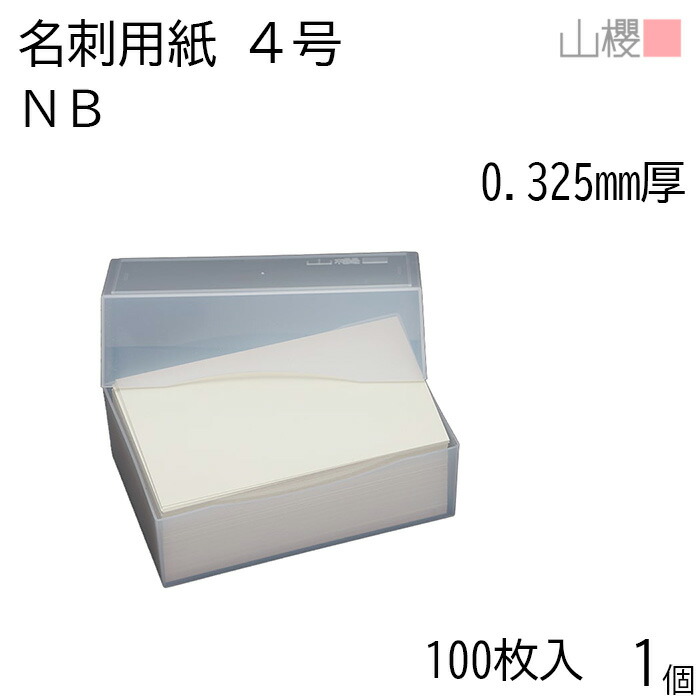 楽天市場】山櫻 名刺 4号 NB 0.325mm厚 プラ箱 100枚入 1個 / 名刺