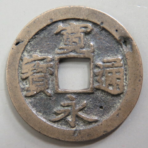 古銭 寛永通宝 文」の人気商品一覧 | 安い商品を通販サイトから探す