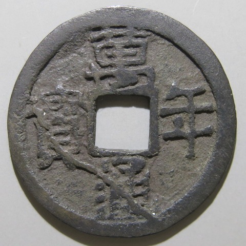 楽天市場】【皇朝銭】 万年通宝 直通 円点年 細縁 大様 美品 【送料