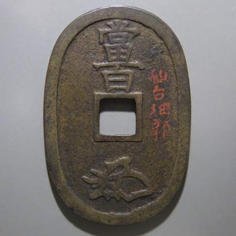 楽天市場】天保通宝 仙台細郭 「天保銭図譜」原品 （美品） : 大和文庫