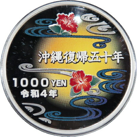 楽天市場】【 銀貨 】 沖縄復帰50周年記念 千円 カラープルーフ銀貨 令