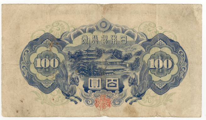 楽天市場】【流通品】 4次100円札 【聖徳太子】 : 大和文庫・楽天市場支店