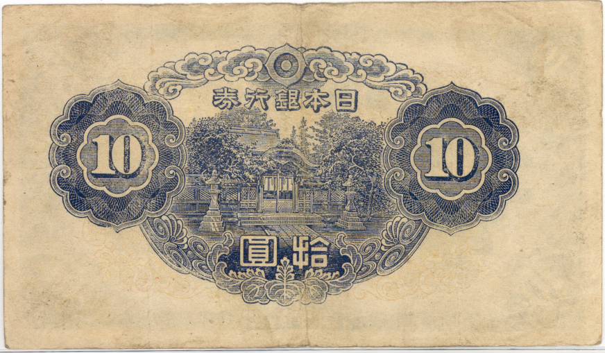 楽天市場】【流通品】 3次10円札 改正不換紙幣10円 【和気清麻呂