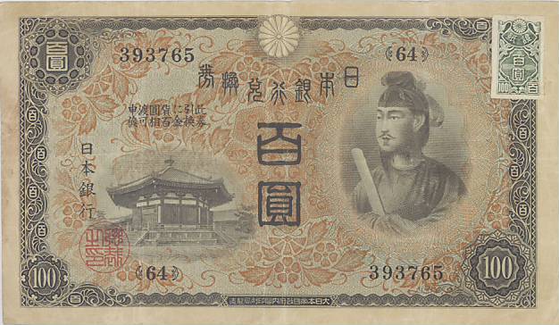 楽天市場】【流通品】1次100円札 証紙つき 【聖徳太子】 : 大和文庫