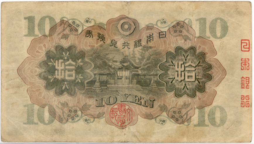 楽天市場】【流通品】 1次10円札 証紙つき 【近代紙幣】 : 大和文庫