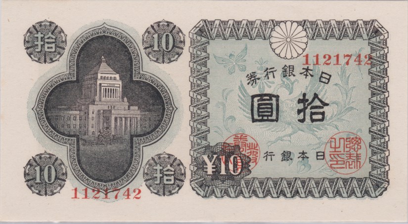 楽天市場】議事堂10円札 彦根(末尾42) 未使用 : 大和文庫・楽天市場支店