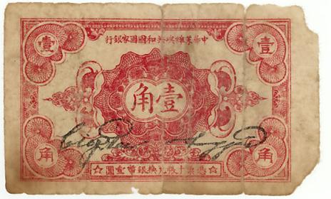 楽天市場】中国解放区紙幣 中華ソビエト共和国国家銀行1角 1932年 佳品