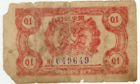 楽天市場】中国解放区紙幣 中華ソビエト共和国国家銀行1角 1932年 佳品