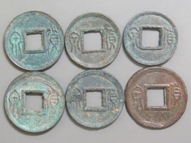 楽天市場】【新】貨泉 中国古銭【古文銭】 : 大和文庫・楽天市場支店