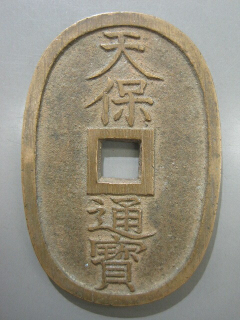 楽天市場】【古銭】 天保通宝 【天保銭】 : 大和文庫・楽天市場支店