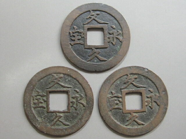 楽天市場】【古銭】 文久永宝 玉宝（略宝） 【江戸時代】 : 大和文庫