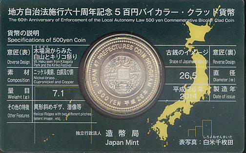 楽天市場】【記念硬貨】地方自治法施行60周年 「石川県」 500円バイ
