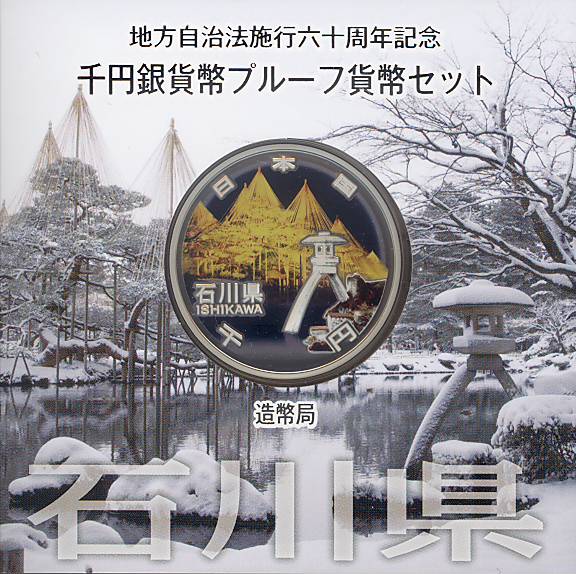 楽天市場】【 記念硬貨 】 地方自治法施行60周年 「石川県」 1000円