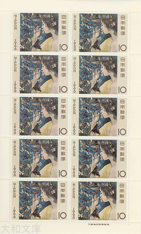 楽天市場】【記念切手】昭和41年 切手趣味週間「蝶(藤島武二)」10円