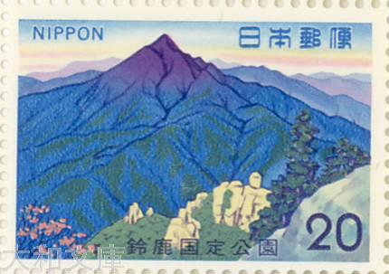 楽天市場】【記念切手】 国定公園切手「鈴鹿国定公園・鎌ヶ岳」20円