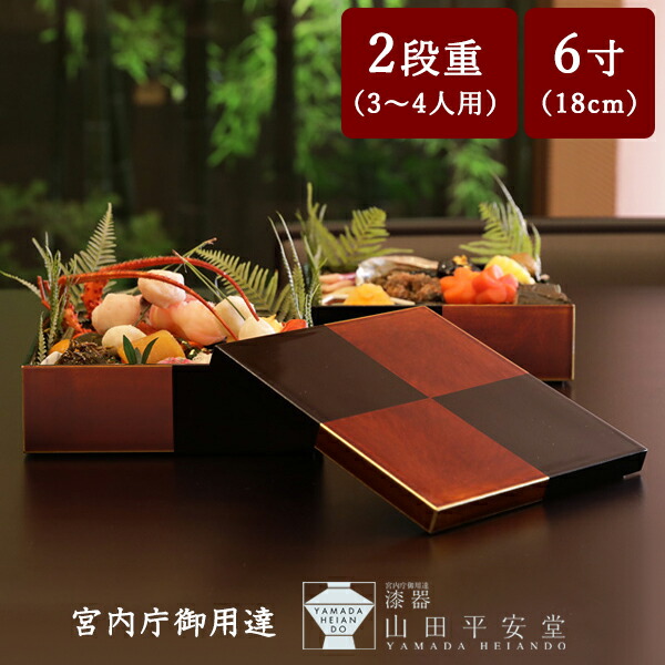 楽天市場】【宮内庁御用達 漆器 山田平安堂】漆器 重箱 二段重 白檀 6