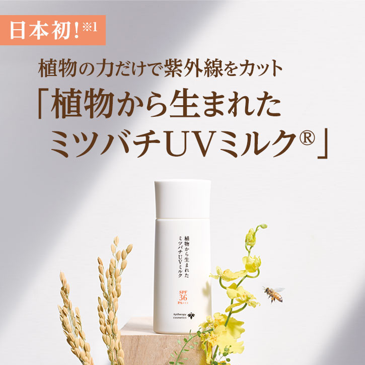 楽天市場】【3/5限定P10倍】【山田養蜂場】植物から生まれたミツバチUV