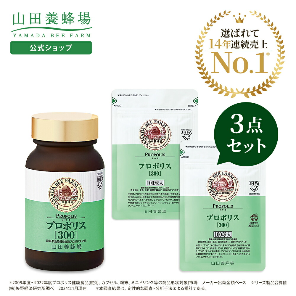 楽天市場】【3/5限定P10倍】【山田養蜂場】プロポリス300 3点セット