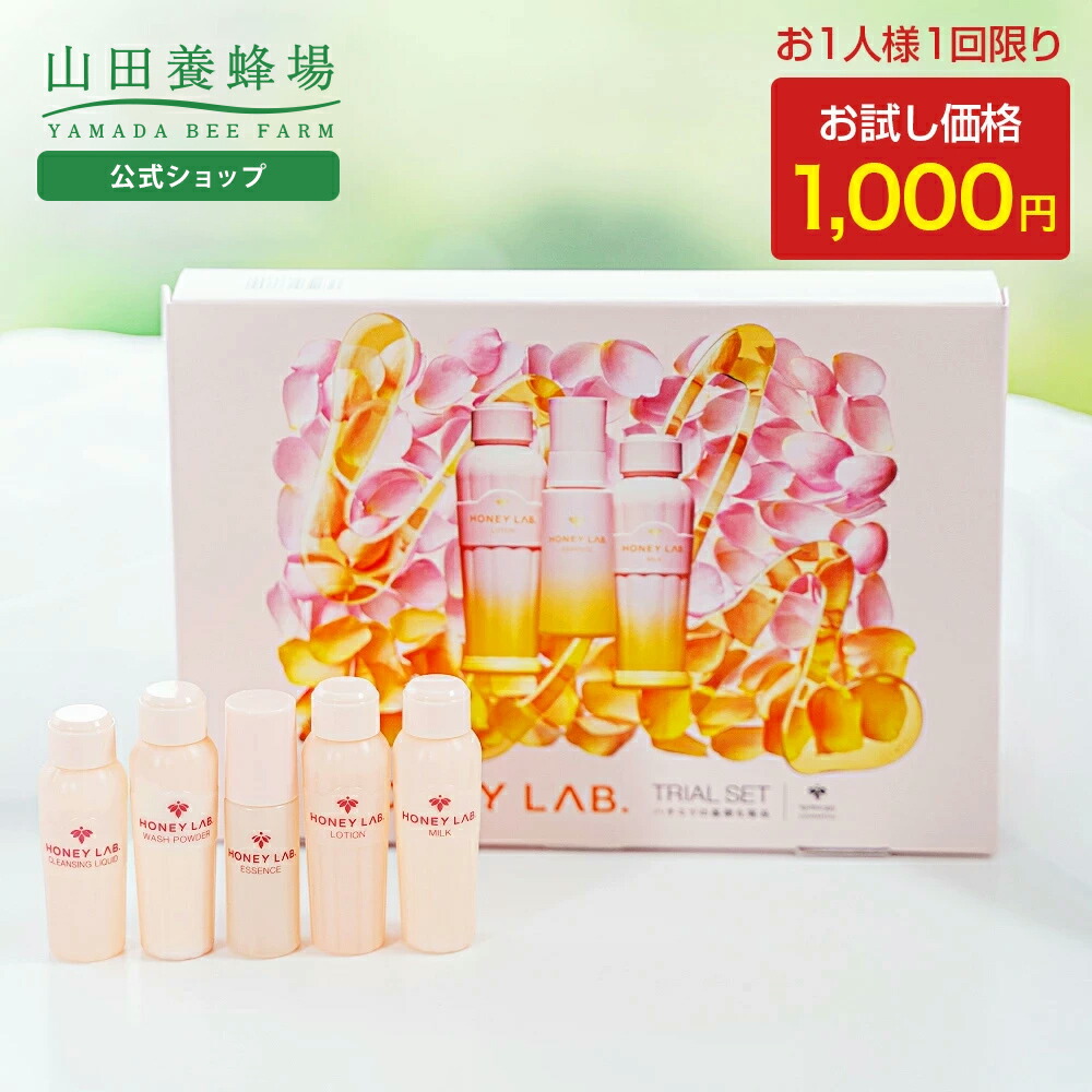 楽天市場】【山田養蜂場】1000円ポッキリハニーラボスキンケア