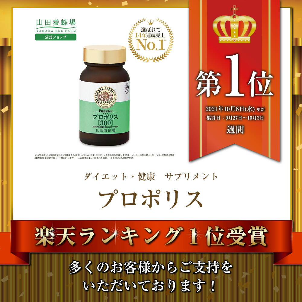 楽天市場】【3/5限定P10倍】【山田養蜂場】 プロポリス300 100球入