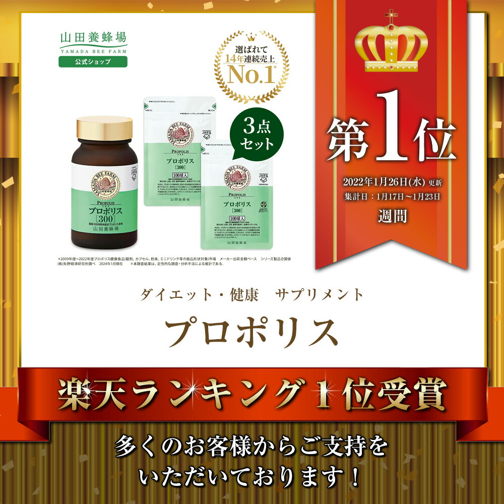 楽天市場】【3/5限定P10倍】【山田養蜂場】プロポリス300 3点セット