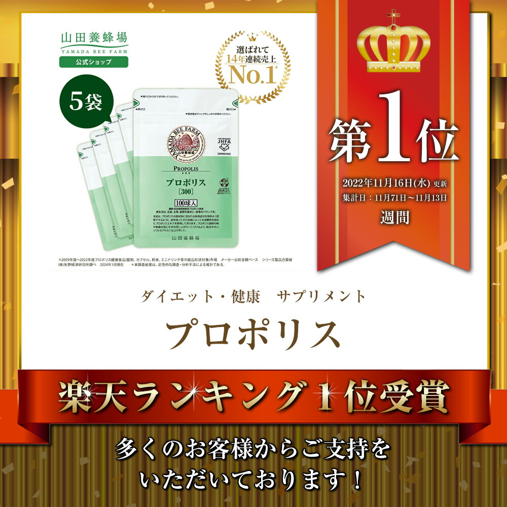 楽天市場】【3/5限定P10倍】【山田養蜂場】プロポリス300 袋入(500球