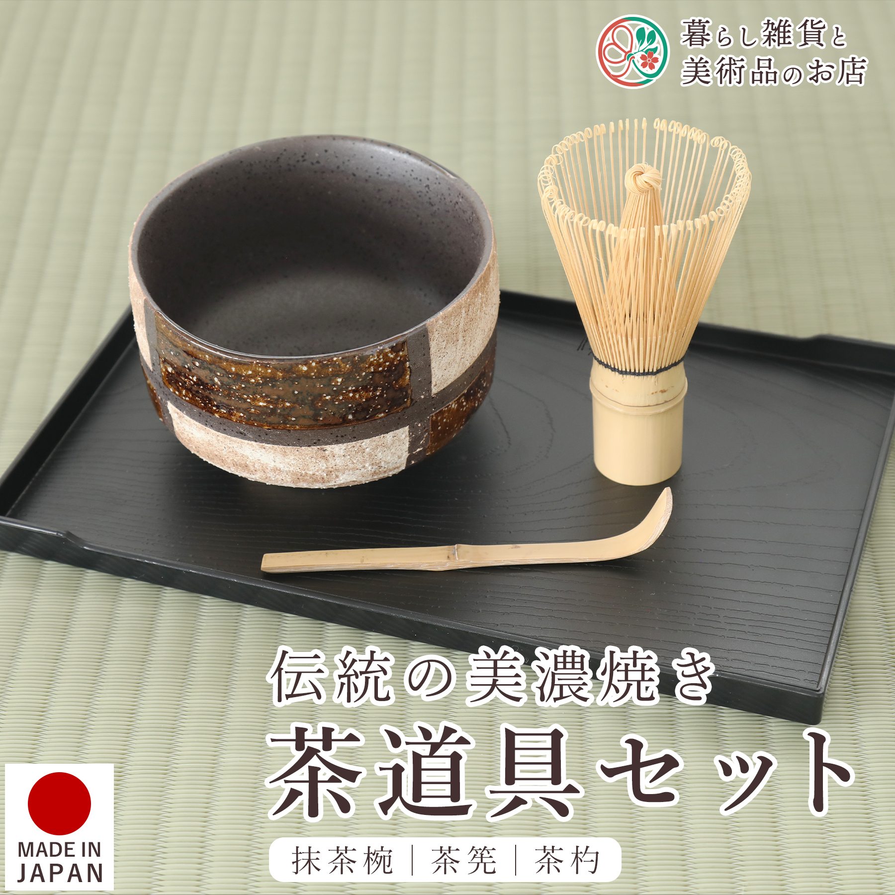 楽天市場】茶道具セット 市松 美濃焼 抹茶椀 茶筅 茶杓 3点セット 国産
