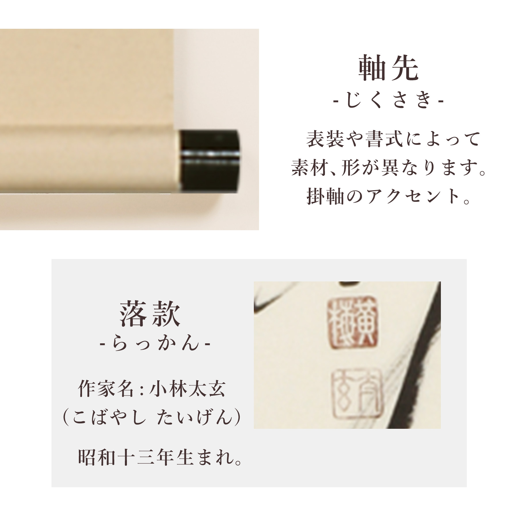 楽天市場】掛け軸「一期一会」 小林太玄 尺巾立 サイズ：30×185cm 桐箱