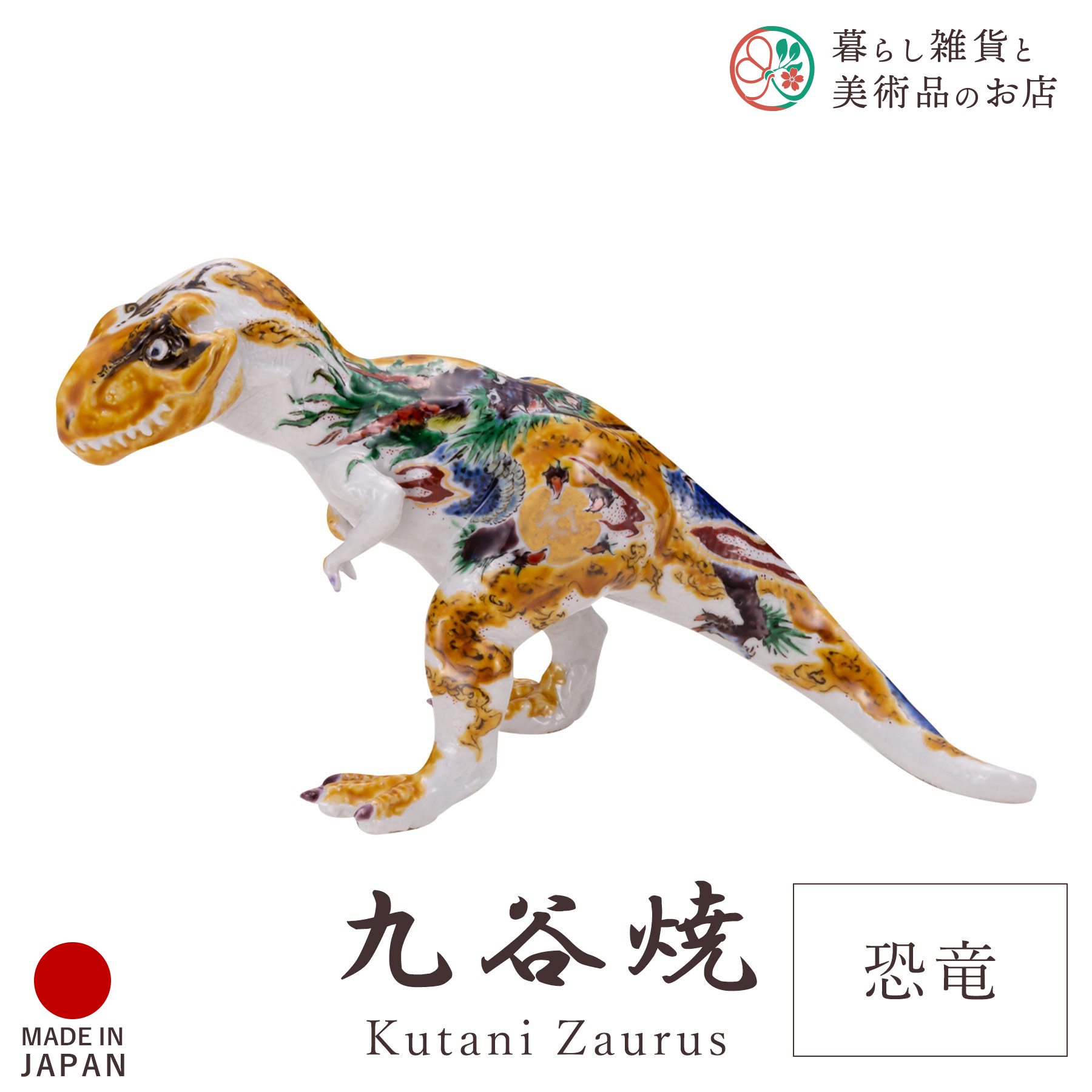 楽天市場】恐竜（素材（インテリア）陶器・磁器）（インテリア小物