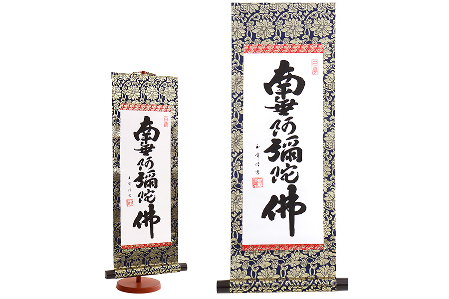 楽天市場】掛軸 六字名号 南無阿弥陀仏 モダン掛け軸 浄土真宗 専用