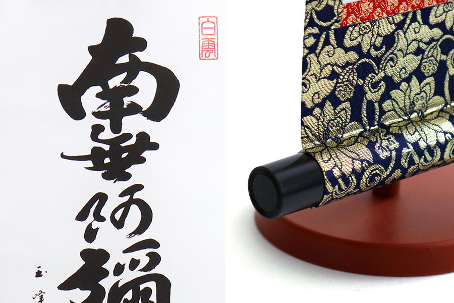 楽天市場】掛軸 六字名号 南無阿弥陀仏 モダン掛け軸 浄土真宗 専用