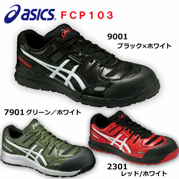 楽天市場】【在庫限り】アシックス 安全靴 ウィンジョブ FCP-103 安全