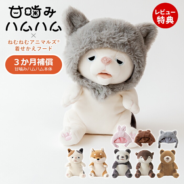 楽天市場】【当店限定特典付】甘噛みハムハム 着せかえフード セット