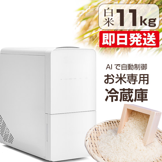 楽天市場】【クーポンで3400円OFF！】 米びつ 冷蔵庫 ライスフリッジ