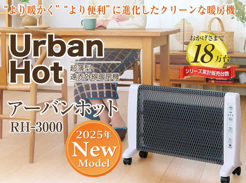 楽天市場】【クーポンで13000円OFF！】 アーバンホット RH-3000 パネル