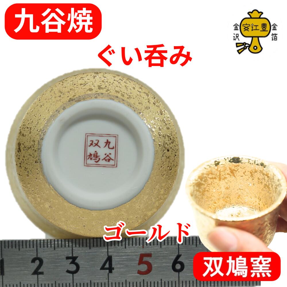 楽天市場】九谷焼 ぐい呑み 陶器 おちょこ 酒器 盃 金 の お猪口 日本