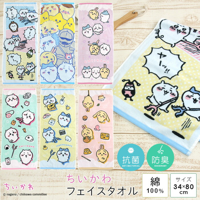 楽天市場】ちいかわ フェイスタオル 34×80cm 綿100％ タオル 顔拭き
