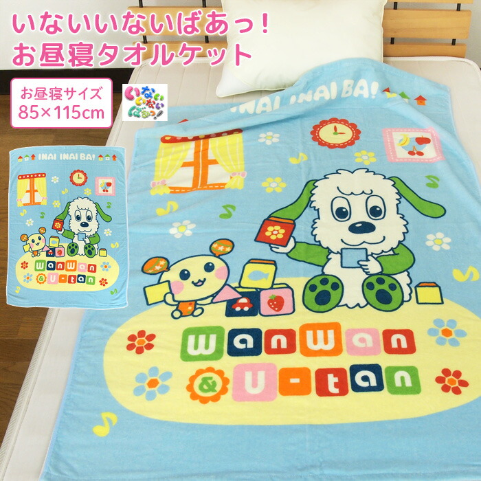 楽天市場】お昼寝ケット いないいないばあっ! 85×115cm タオルケット