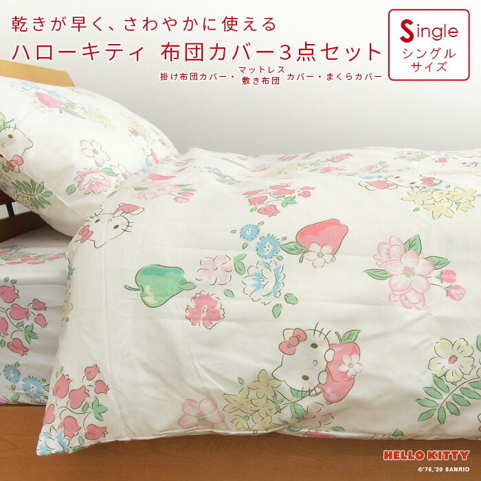 楽天市場】布団カバー 3点セット シングル セット ハローキティ ふとん