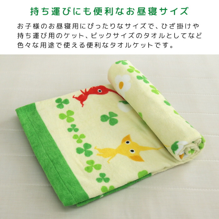 楽天市場】お昼寝ケット ピクミン 85×115cm タオルケット 綿100
