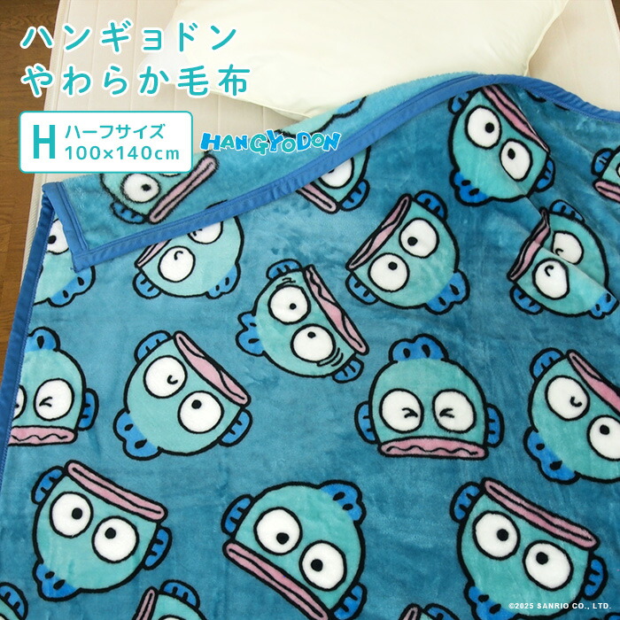 楽天市場】毛布 ハンギョドン ハーフサイズ 100×140cm ハーフケット
