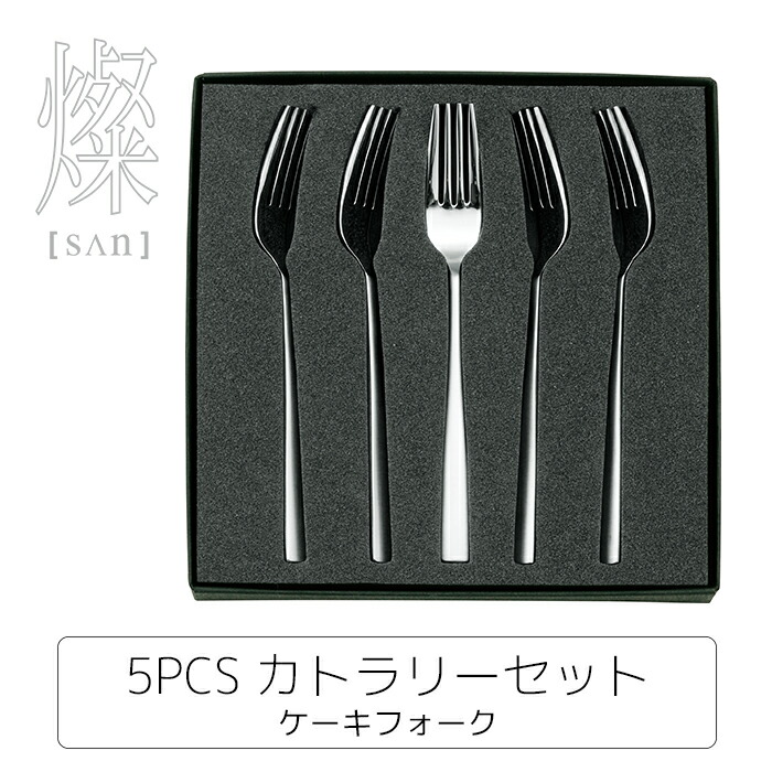 楽天市場】燦【SAN】5PCS カトラリーセット ケーキフォーク : ヤクセル