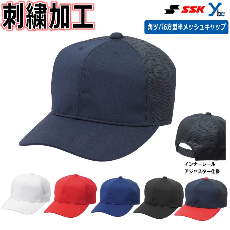 楽天市場】【ネーム刺繍加工】 SSK ベースボールキャップ 半メッシュ
