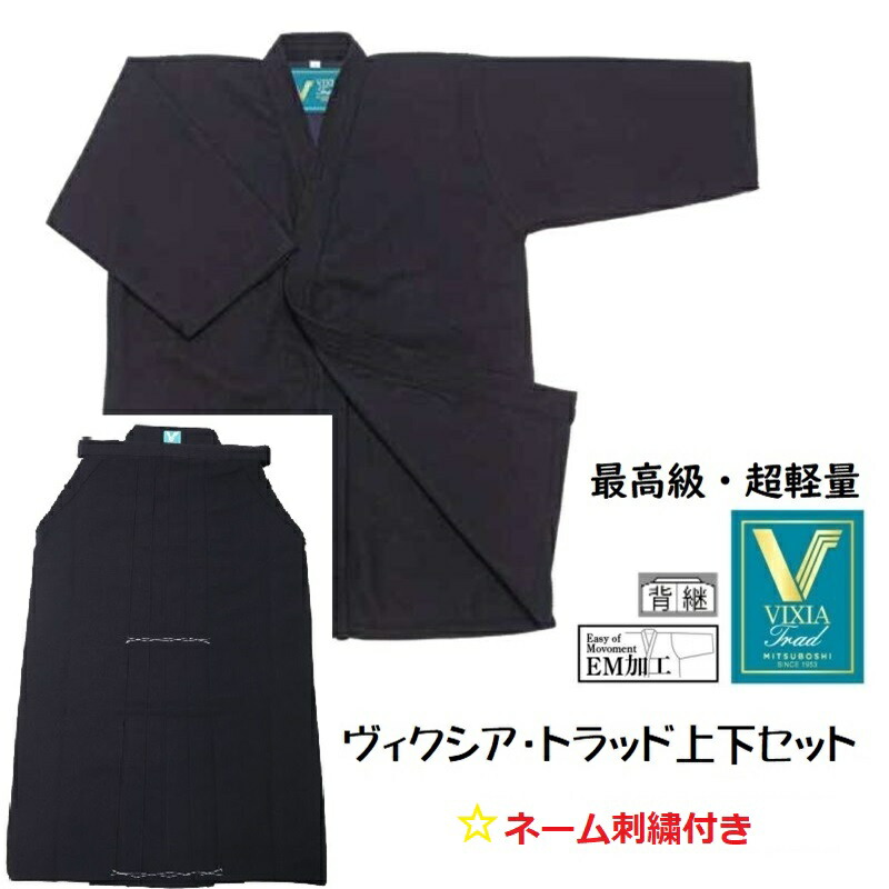 楽天市場】ミツボシ VIXIA ヴィクシア・トラッド 最高級 剣道着・袴 新