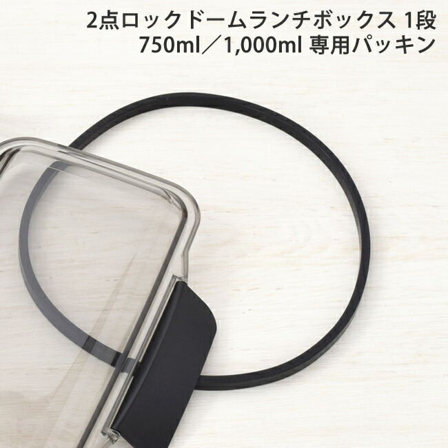 楽天市場】2点ロック ドーム 1段 ランチボックス 750ml／1,000ml 専用